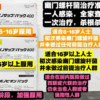 日本武田幽门螺杆菌400和800和升级款用法 日本武田幽门螺杆菌400和800和升级款用法