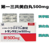 日本第一三共美白丸