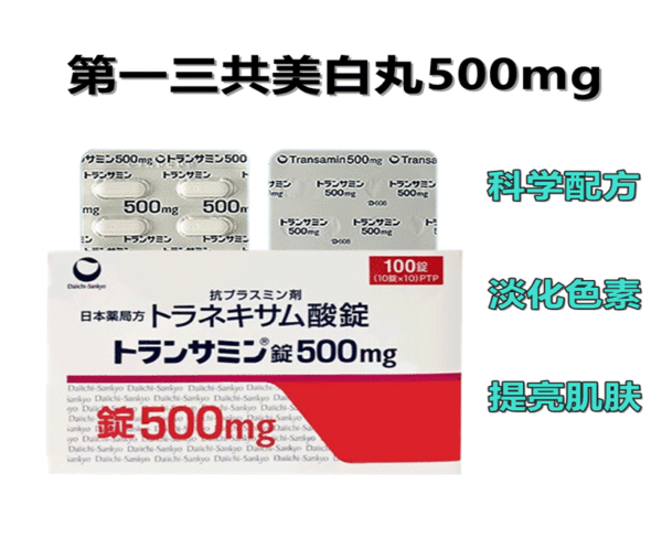 日本第一三共美白丸