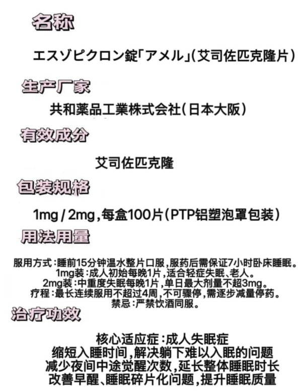 艾司佐匹克隆使用简图