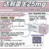 达利雷生25毫克用药说明