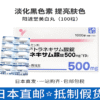 阳进堂美白丸
