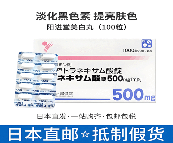 阳进堂美白丸
