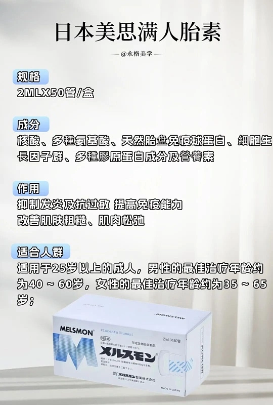 日本美思满人胎素功效