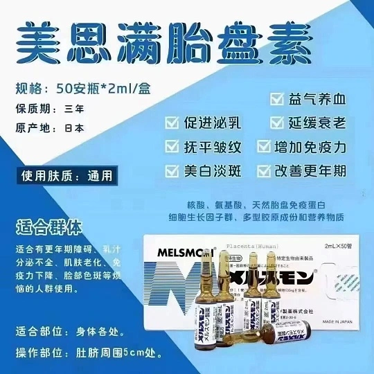 日本美思满人胎素效果及用法用量