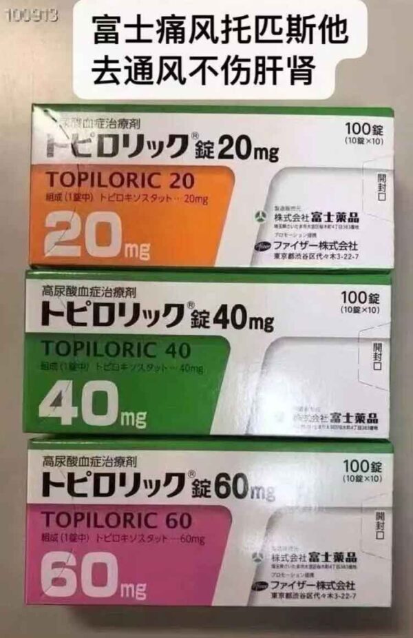 日本富士痛风药合集图