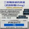 盐酸吡格列酮片(艾可拓)二型糖尿病