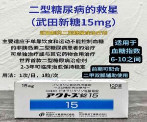 盐酸吡格列酮片(艾可拓)二型糖尿病