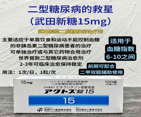 盐酸吡格列酮片(艾可拓)二型糖尿病